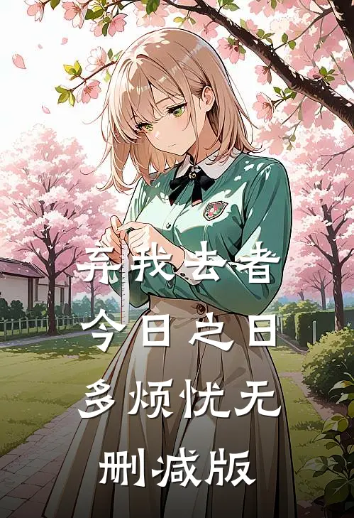 弃我去者，今日之日多烦忧无删减版