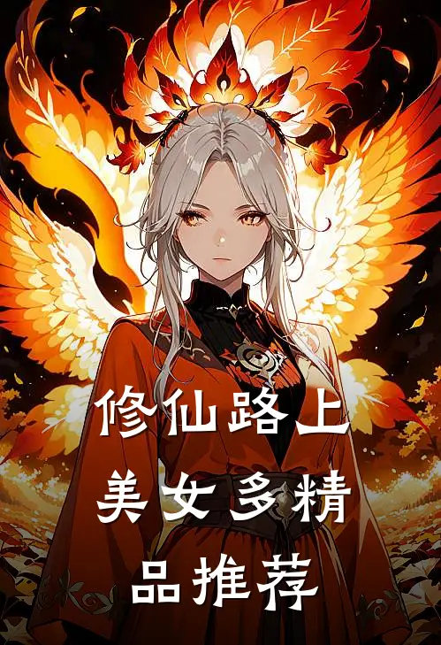 修仙路上美女多精品推荐