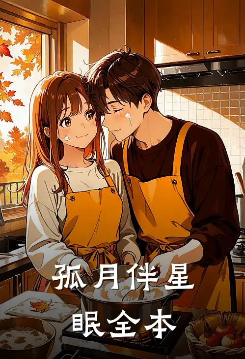 孤月伴星眠全本