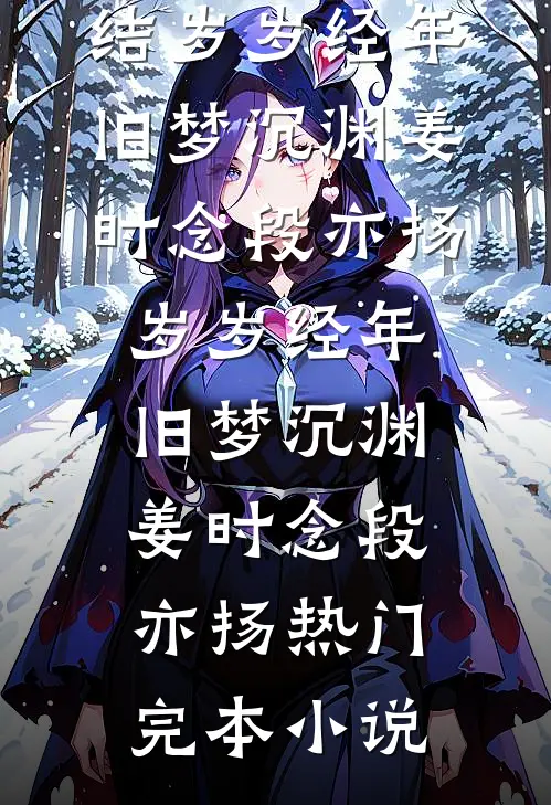 经年不念客如鸿小说结局