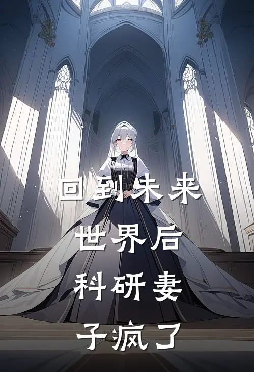 回到未来世界后，科研妻子疯了