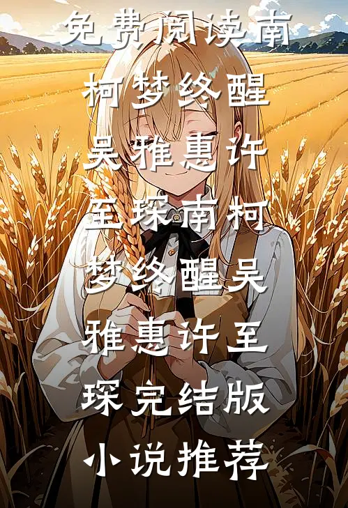 等过风雨，也曾等你小说免费阅读