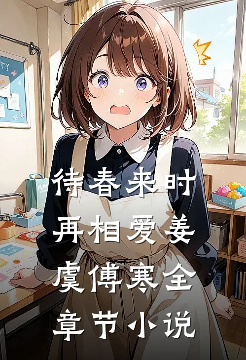 待春来时再相爱姜虞傅寒全章节小说