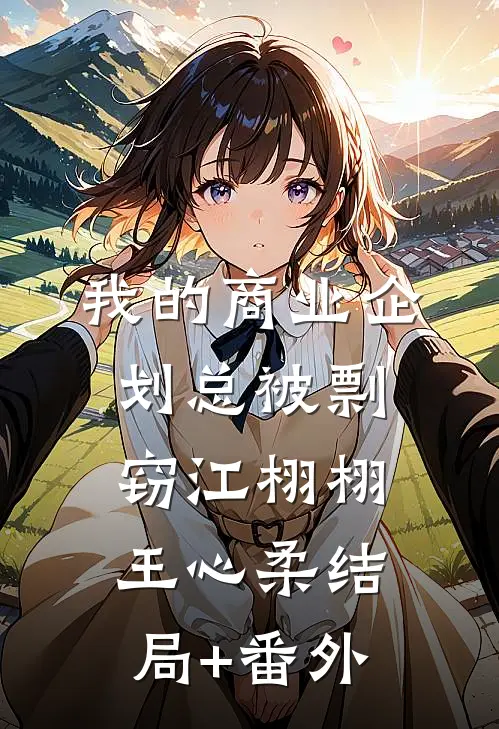 我的商业企划总被剽窃江栩栩王心柔结局+番外