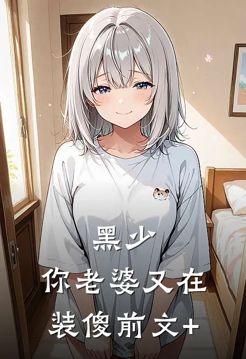 黑少，你老婆又在装傻前文+