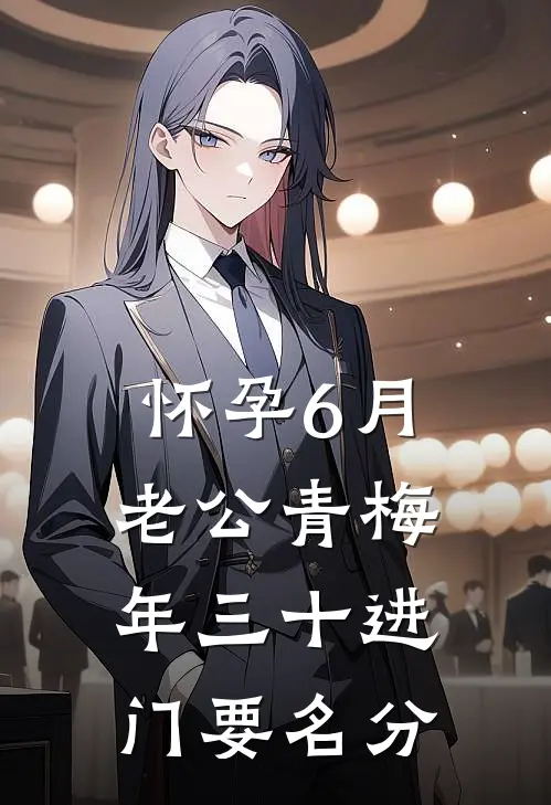 怀孕6月，老公青梅年三十进门要名分