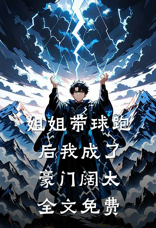 姐姐带球跑后我成了豪门阔太全文免费