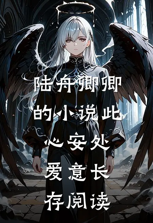 陆舟卿卿的小说此心安处，爱意长存阅读