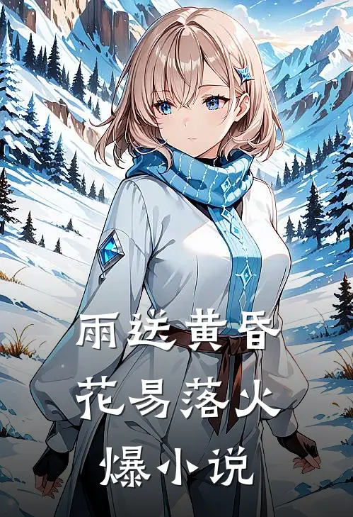 雨送黄昏花易落火爆小说