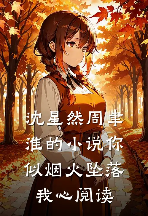 沈星然周聿淮的小说你似烟火坠落我心阅读