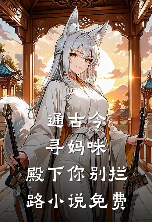 通古今寻妈咪，殿下你别拦路小说免费