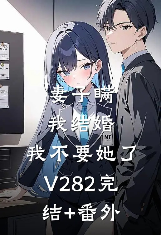 妻子瞒我结婚，我不要她了V282完结+番外