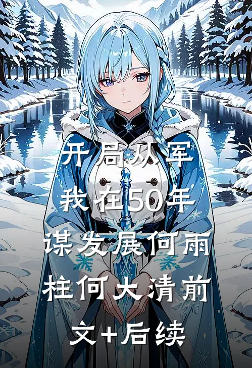 开局从军，我在50年谋发展何雨柱何大清前文+后续