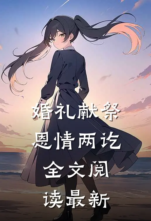 婚礼献祭，恩情两讫全文阅读最新