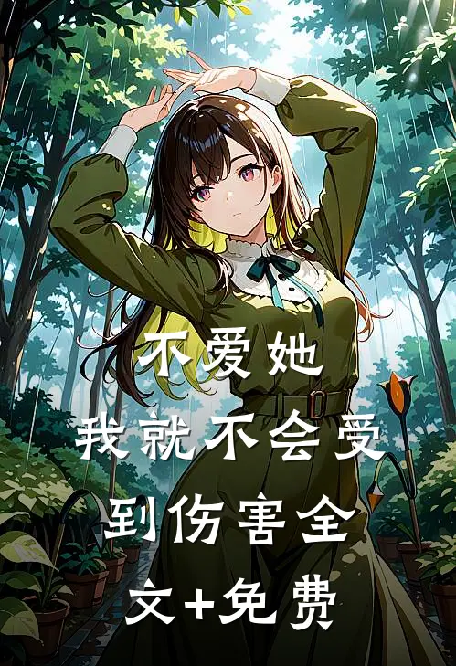 不爱她，我就不会受到伤害全文+免费