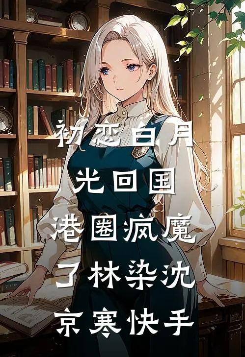 大婚当日夫君迎娶了别人，我转头嫁给他小叔全文+免费