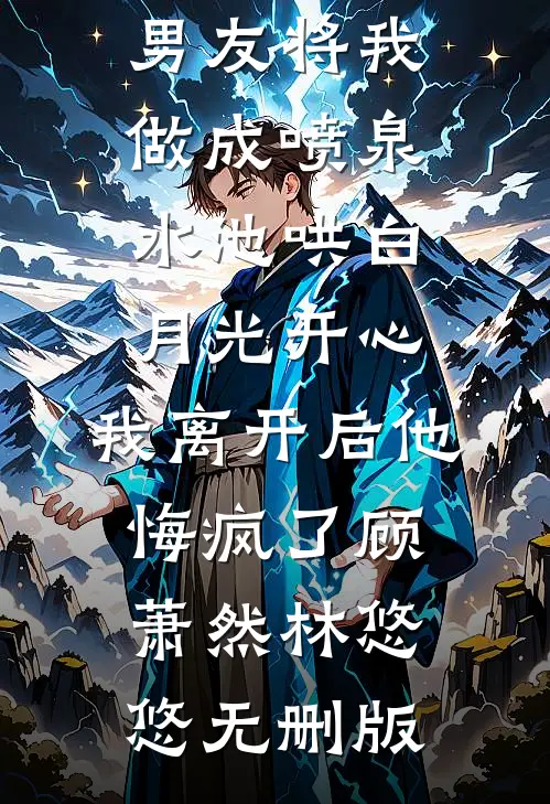 我死后，真千金妈妈疯了全文无删减