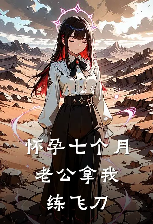 怀孕七个月，老公拿我练飞刀