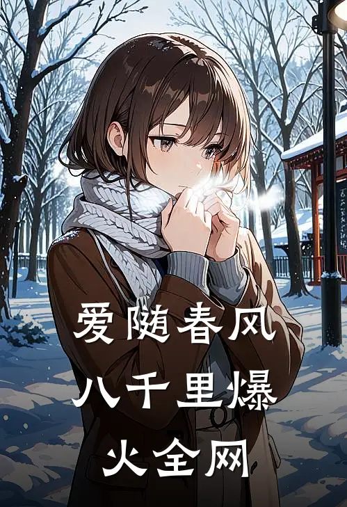 爱随春风八千里爆火全网