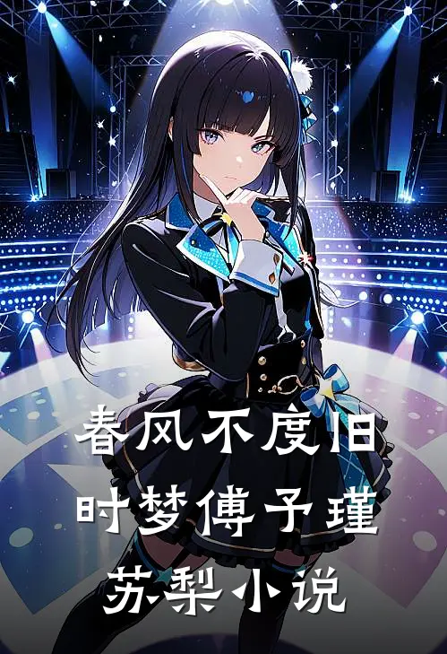 春风不度旧时梦傅予瑾苏梨小说