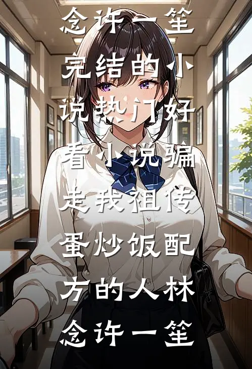 绿茶实习生网暴我，我把手术刀递给她：你行你上完结txt