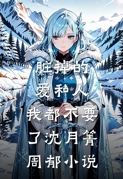 脏掉的爱和人，我都不要了沈月箐周郁小说