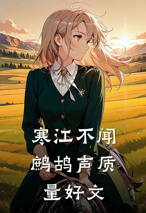 寒江不闻鹧鸪声质量好文