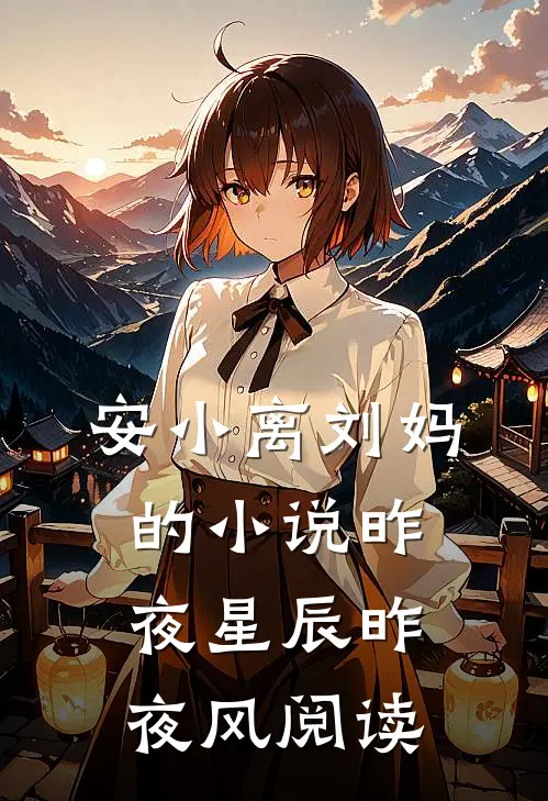 安小离刘妈的小说昨夜星辰昨夜风阅读