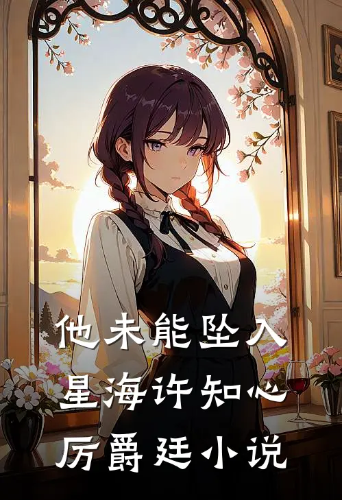 他未能坠入星海许知心厉爵廷小说