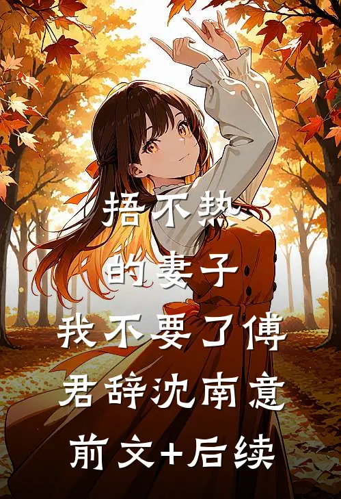就让芒果烂在树上后续+完结