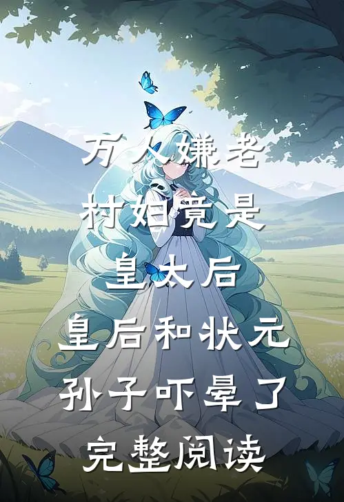丈夫抽光我熊猫血救白月光后，我死遁了抖音热门