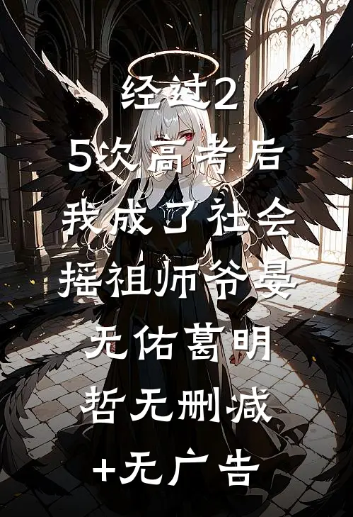 经过2.5次高考后，我成了社会摇祖师爷晏无佑葛明哲无删减+无广告