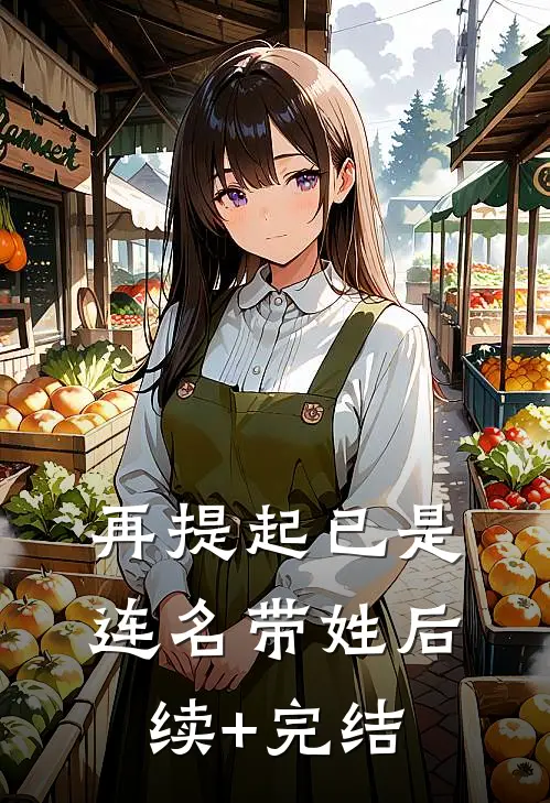再提起已是连名带姓后续+完结