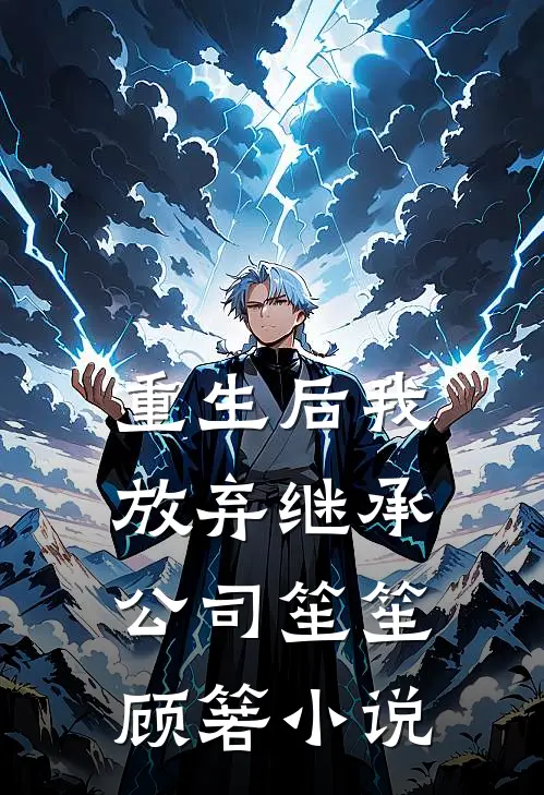 重生后我放弃继承公司笙笙顾箬小说
