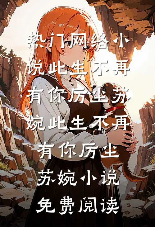 离婚后小女儿选择爸爸，却后悔了前文+后续