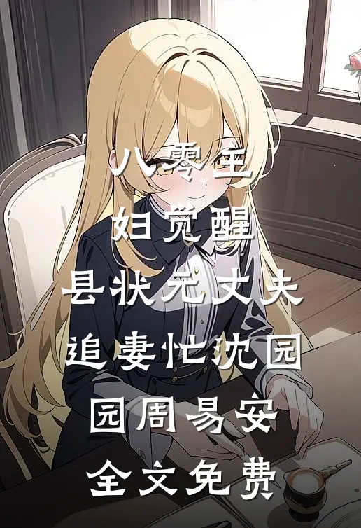 八零主妇觉醒，县状元丈夫追妻忙沈园园周易安全文免费