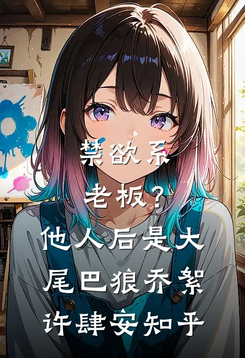 锦帐春深，偏执权臣夜夜锁腰宠爽文