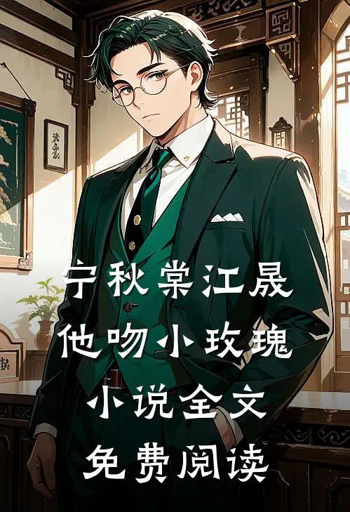 宁秋棠江晟他吻小玫瑰小说全文免费阅读
