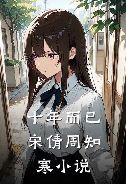 十年而已宋倩周知寒小说