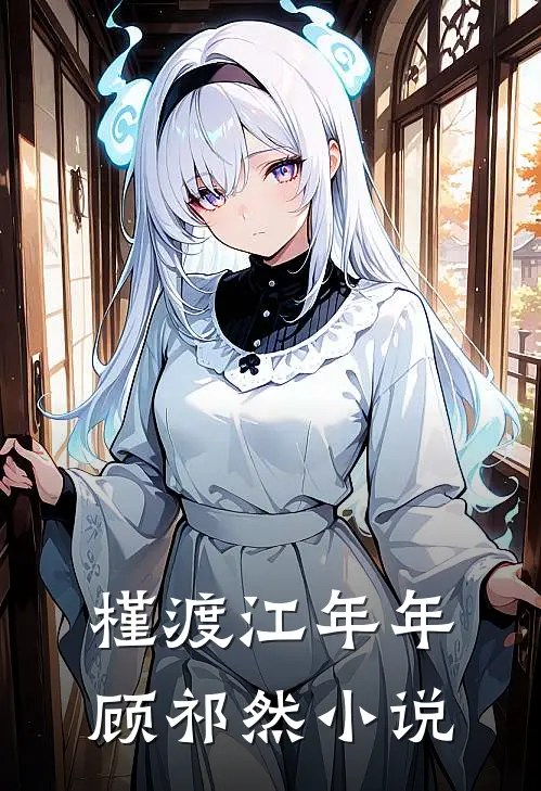 槿渡江年年顾祁然小说