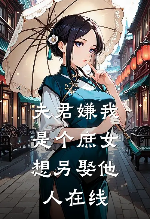 夫君嫌我是个庶女，想另娶他人在线