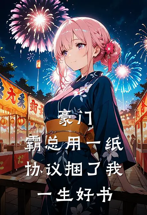 豪门：霸总用一纸协议捆了我一生好书