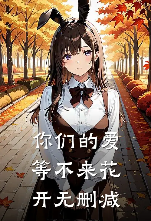你们的爱，等不来花开无删减