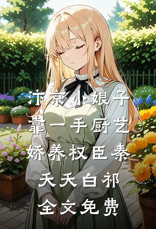 人声鼎沸处寻你后续+结局