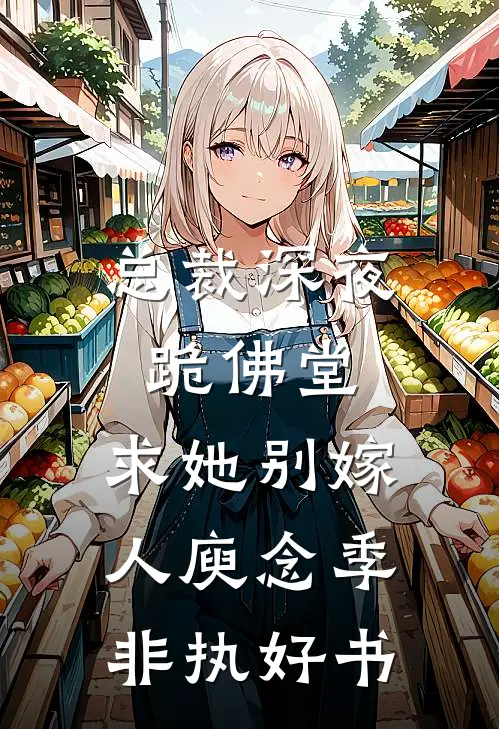 胎穿盛朝，丰腴美人被独宠了全文+番外