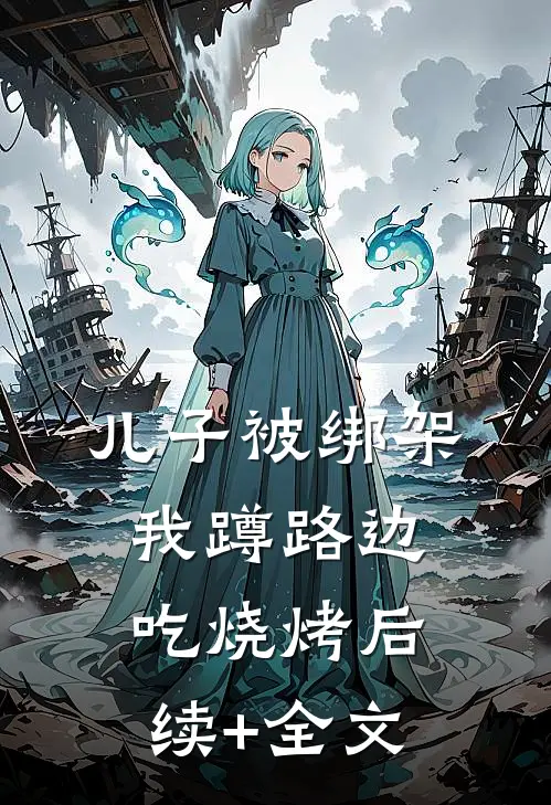 儿子被绑架，我蹲路边吃烧烤后续+全文