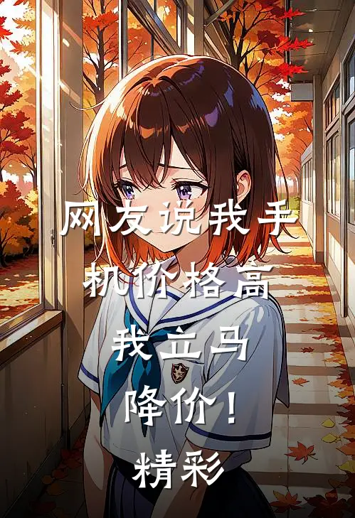 网友说我手机价格高，我立马降价！精彩