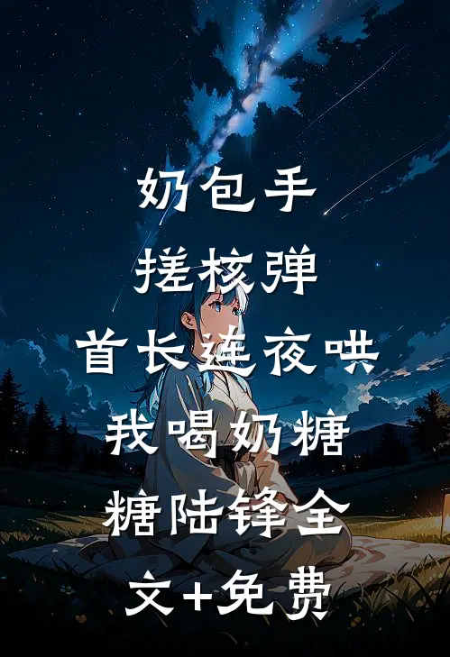 新婚夜，我换嫁攀高枝结局