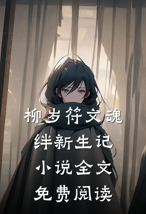 柳岁符文魂绊新生记小说全文免费阅读