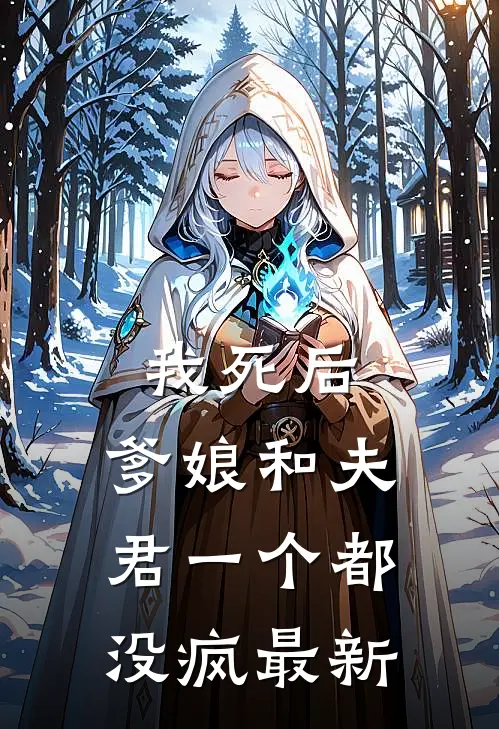 我死后，爹娘和夫君一个都没疯最新